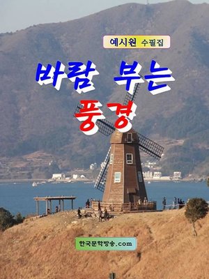 cover image of 바람 부는 풍경